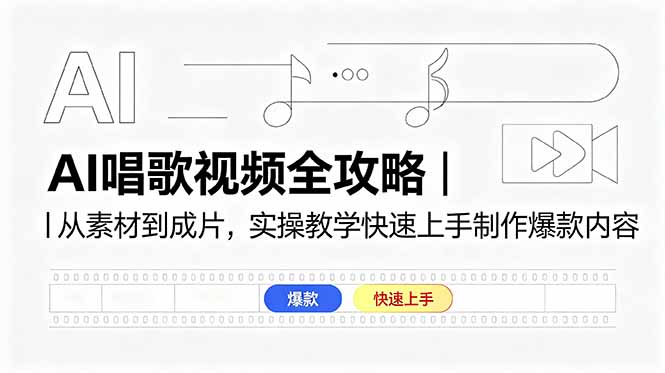 AI唱歌视频全攻略｜从素材到成片，实操教学快速上手制作爆款内容-清风网创