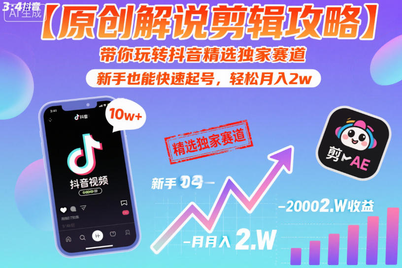 【原创解说剪辑攻略】带你玩转抖音精选独家赛道，新手也能快速起号，轻松月入2w(完结)-清风网创