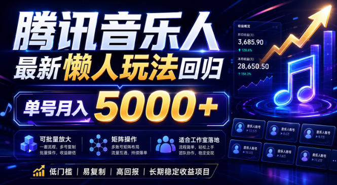2026腾讯音乐人懒人项目，全自动无脑挂G，单号月入5000+，可批量放大矩阵，适合工作室落地【揭秘】-清风网创