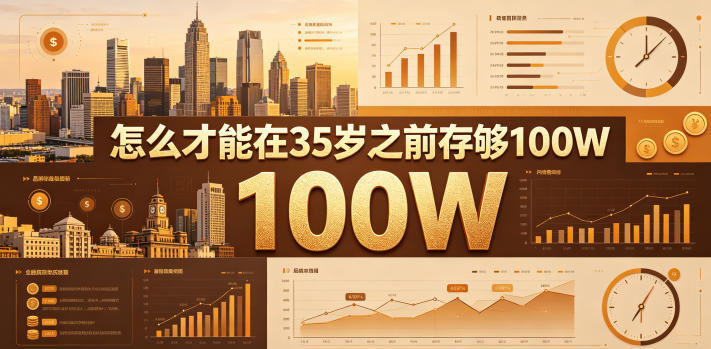 某公众号付费文章：怎么才能在35岁之前存够100W？-清风网创