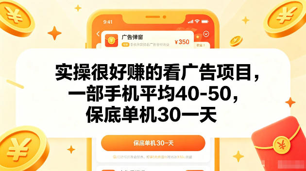 实操很好賺的手机看广告项目，一部手机平均40-50，操作简单，多部手机可矩阵放大收益【揭秘】-清风网创
