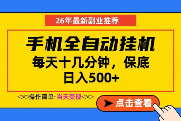 副业首选，一部手机日入500+，当天做当天变现，长期稳定，每天十几分钟就够了【揭秘】-清风网创