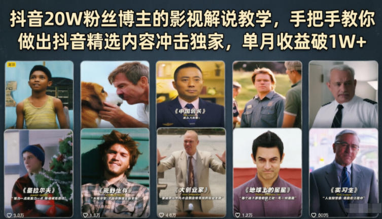 抖音20W粉丝博主的影视解说教学，手把手教你做出抖音精选内容冲击独家，单月收益破1W+-清风网创