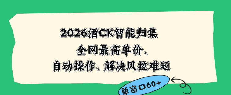 2026最新版酒店CK智能归集玩法，最高单价、零成本、零人工，自动操作、解决风控难题【揭秘】-清风网创