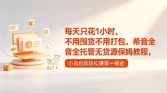 每天只花1小时,不用囤货不用打包,希音全托管无货源保姆教程,小白也能轻松赚第一桶金-优优云网创
