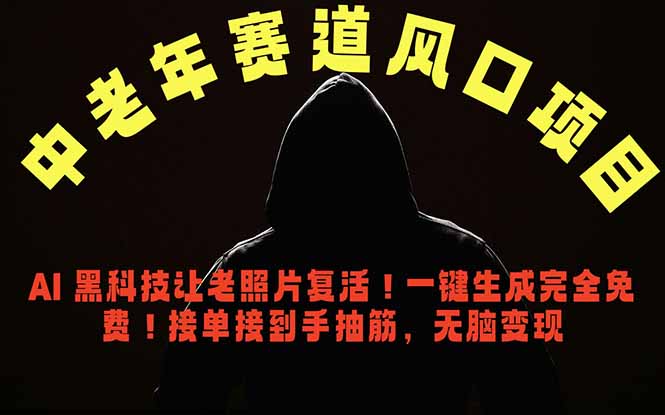 中老年风口项目,AI 黑科技让老照片复活!一键生成完全免费!接单接到手抽筋,无脑变现-网创圈99