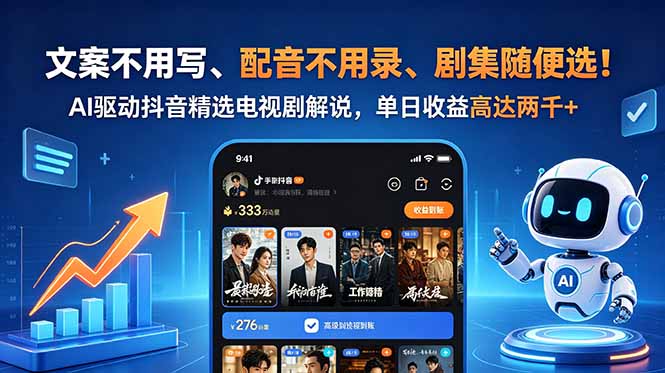 文案不用写、配音不用录、剧集随便选！AI驱动抖音精选电视剧解说，单日收益高达两千+-清风网创