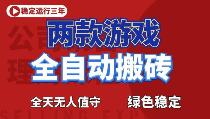 海外游戏全自动搬砖,日入1k+,全天无人值守,绿色稳定!【揭秘】-蔚蓝分享