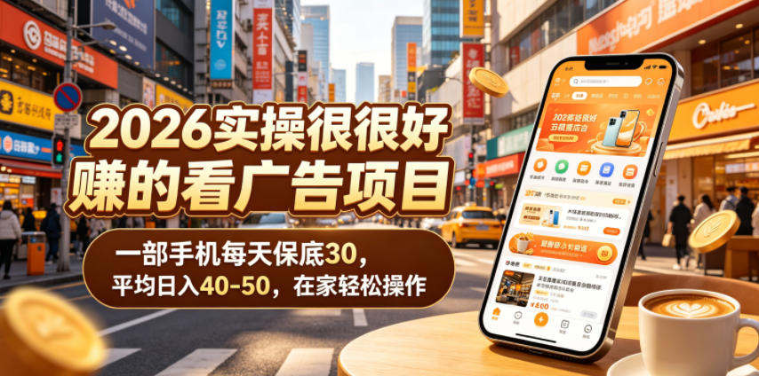 2026实操很好賺的看广告项目,一部手机每天保底30,平均日入40-50,在家轻松操作【揭秘】-友友云网创