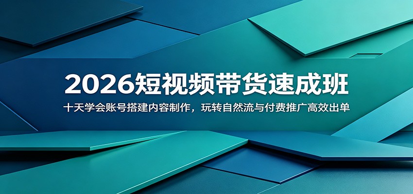 2026短视频带货速成班:十天学会账号搭建内容制作,玩转自然流与付费推广高效出单-轩辕藏经阁