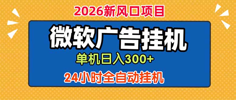 微软广告挂机,单机日入300+,24小时脚本挂机(课程附带脚本-轩辕藏经阁