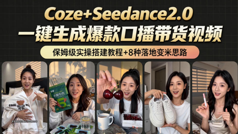 2026AI新玩法!从400到2.8w:一条Coze工作流的8种变现方式,日入1k+,附全套搭建+变现教程-轩辕藏经阁