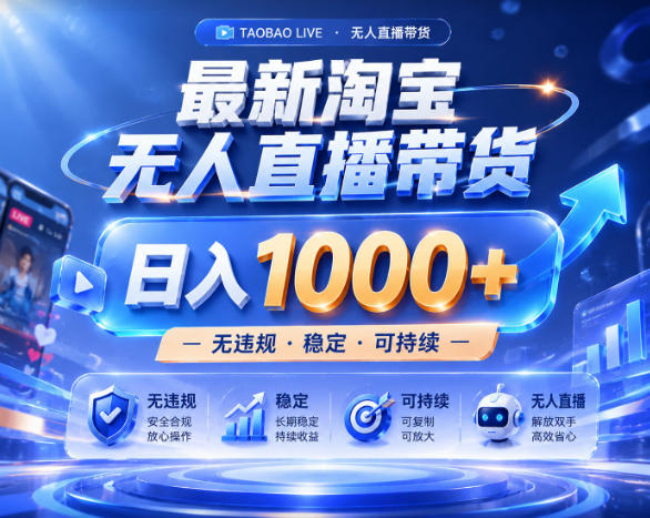 拒绝死工资!淘宝无人直播,让你睡觉都在进账,实战数据25小时卖17W,单设备日入1k+【揭秘】-轩辕藏经阁