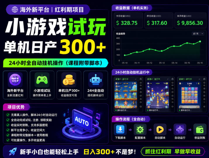 海外新平台,小游戏试玩,单机日产300+,24小时全自动挂G操作(课程附带脚本)【揭秘】-轩辕藏经阁