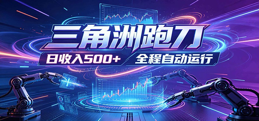 日入500+,全自动跑金,零装入局,以刃搏金!三角洲极速跑刀致富攻略-轩辕藏经阁