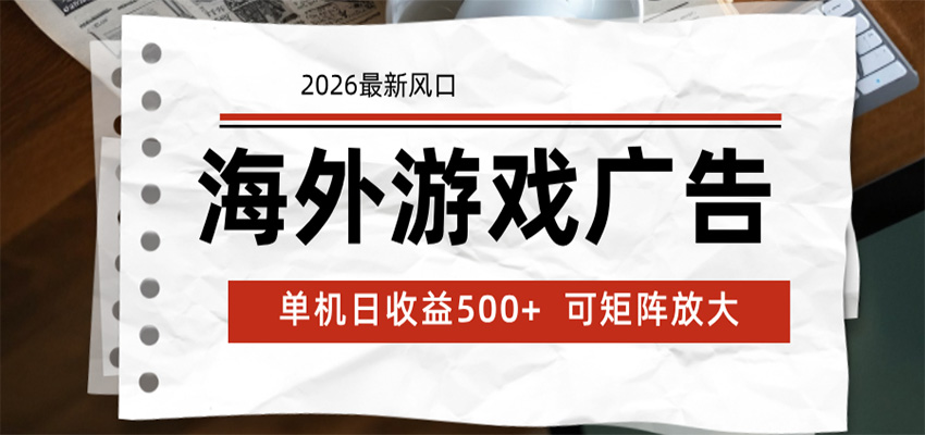 海外游戏广告 2026最新风口 24小时全自动脚本运行 单机日收益500+ 可矩阵放大-轩辕藏经阁