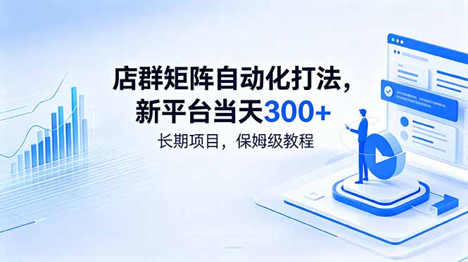 店群矩阵自动化打法,新平台当天300+,长期项目,保姆级教程-轩辕藏经阁