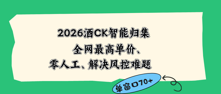 2026最新版酒店CK 智能归集玩法 最高单价、零成本、零人工 操作、解决风控难题-轩辕藏经阁