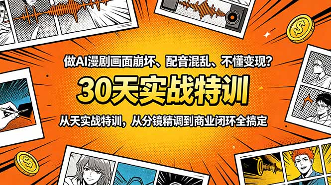 做AI漫剧画面崩坏、配音混乱、不懂变现?30天实战特训,从分镜精调到商业闭环全搞定-轩辕藏经阁
