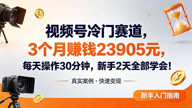 视频号冷门赛道,3个月变现23905元,新手2天学会 每天操作30分钟!-轩辕藏经阁