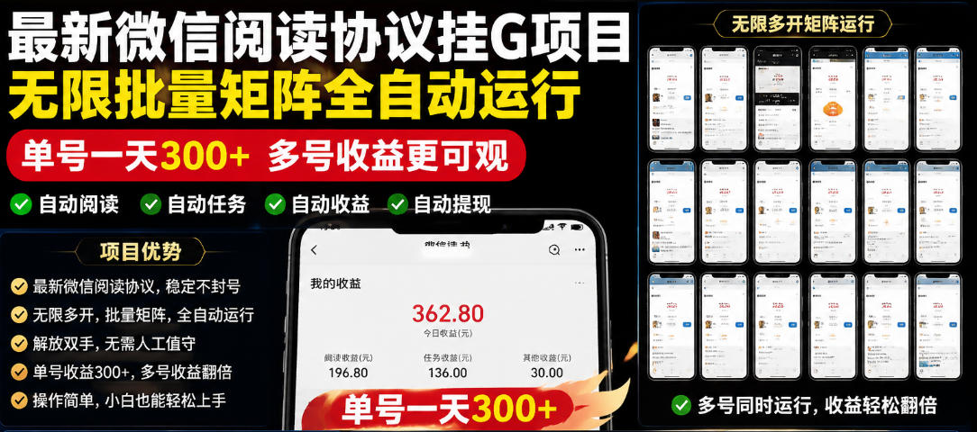 外面收费3999的最新微信阅读协议挂G项目,无限批量矩阵全自动运行,单号一天300+【脚本+使用教程】【揭秘】-梦扬云网创