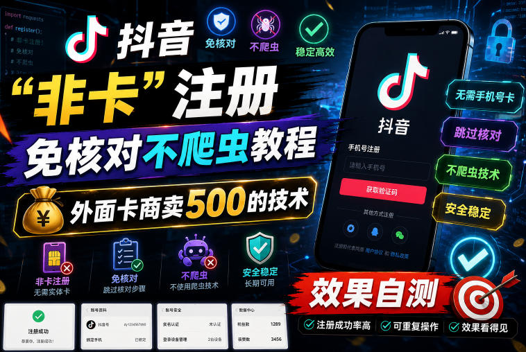 抖音“非卡”注册免核对不爬虫教程,外面卡商卖500的技术,效果自测-优优云网创