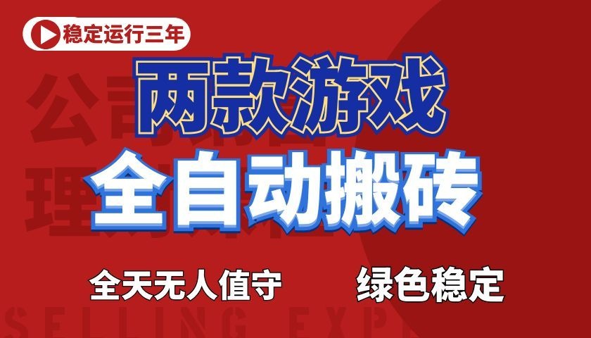 游戏全自动打金项目，日入1000+，长久稳定！-清风网创