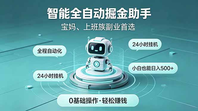 智能全自动运行，24小时持续创收！新手零门槛直接入局，碎片时间就能做，每日稳定增收500+-清风网创