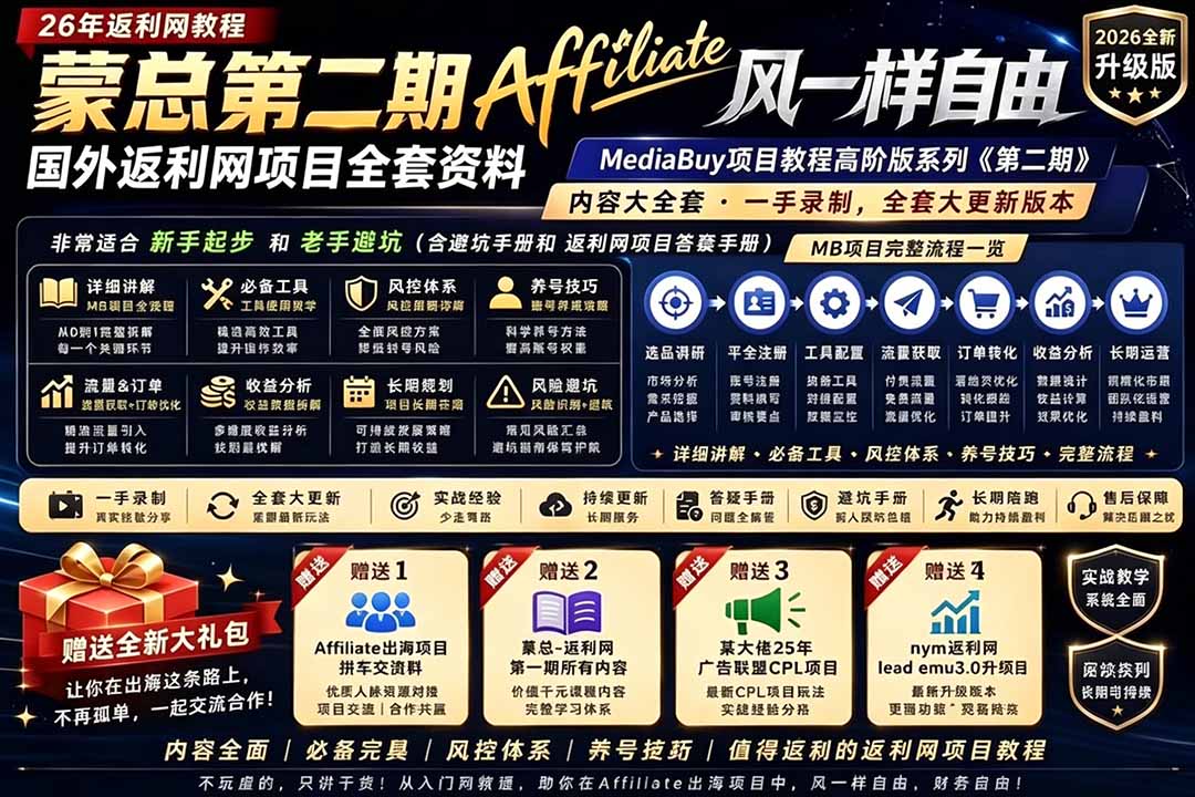 2026国外返利网高阶二期教程，深耕MediaBuy项目变现玩法，系统化进阶突破运营收益瓶颈-清风网创