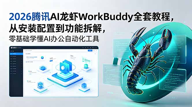 2026腾讯AI龙虾WorkBuddy全套教程，从安装配置到功能拆解，零基础学懂AI办公自动化工具-清风网创