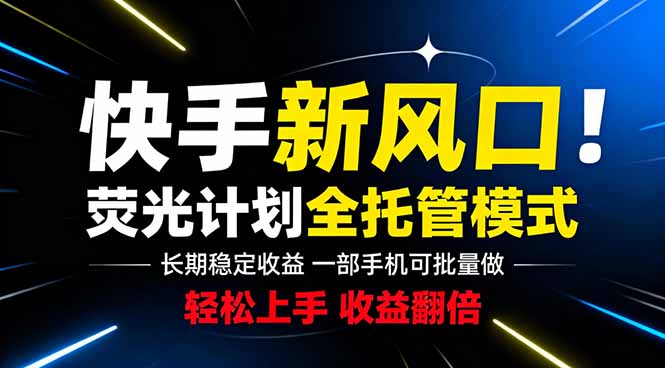 快手新风口来了！一部手机即可操作，很多人已经开始批量放大收益-清风网创