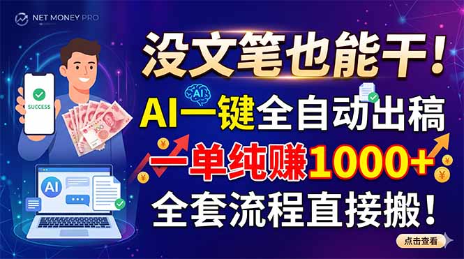 没文笔也能干!AI一键全自动出稿,一单纯赚1000+,全套流程直接搬!-优优云网创