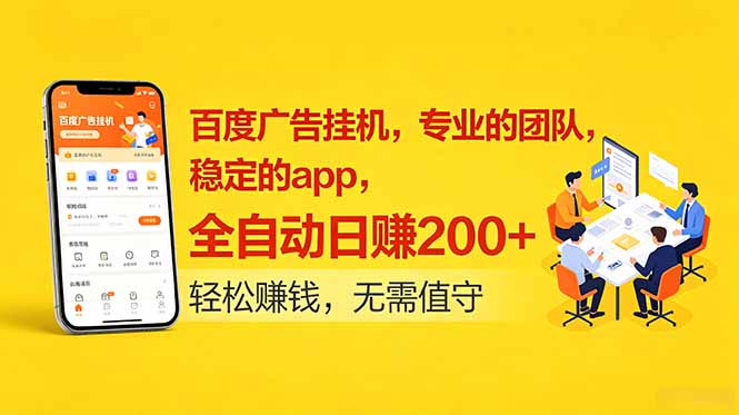 百度广告挂机,专业的团队,稳定的app,全自动日赚200+-优优云网创