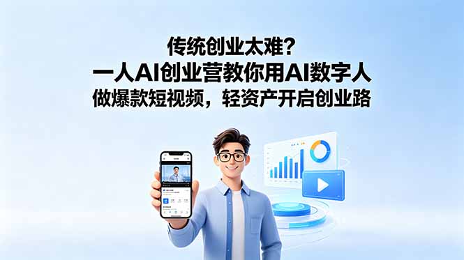 传统创业太难?一人AI创业营教你用AI数字人做爆款短视频,轻资产开启创业路-优优云网创