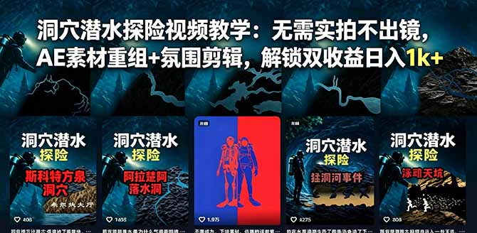 洞穴潜水探险视频教学:无需实拍不出镜,AE素材重组+氛围剪辑,解锁双收益日入1k+-优优云网创