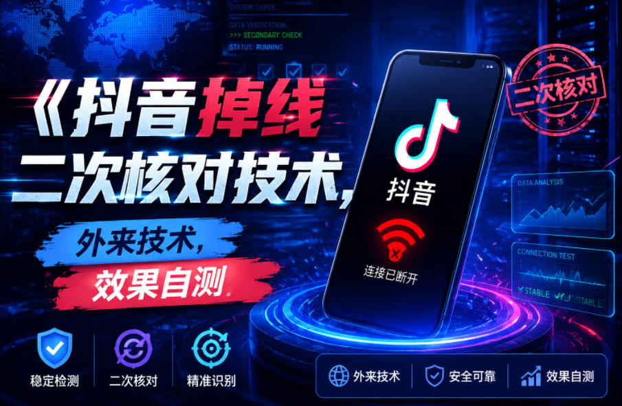 抖音掉线二次核对技术,外来技术,效果自测-清风网创