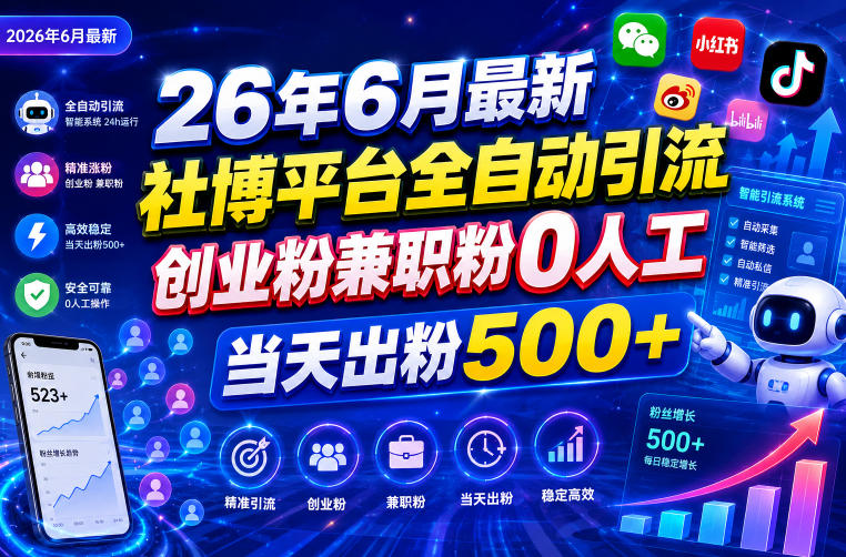26年6月最新社博平台全自动引流创业粉兼职粉0人工当天出粉500+-清风网创