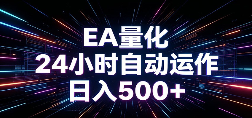 AI全自动掘金助手 单账号日收益500+ 程序化EA帮你精准执行-清风网创