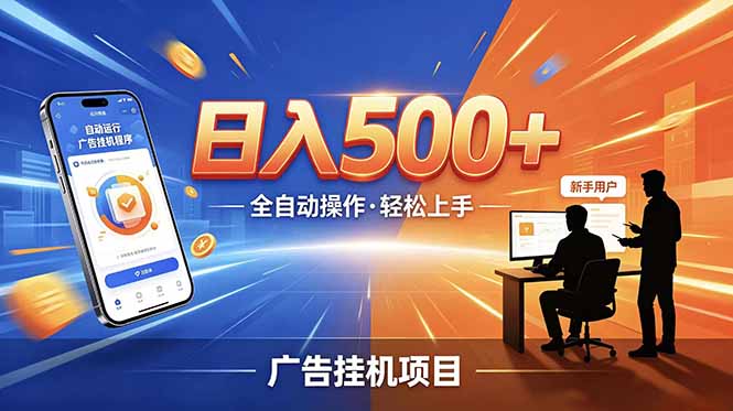 合规线上广告轻任务,闲暇智能操作,新手轻松上手,多劳多得稳定增收。-清风网创