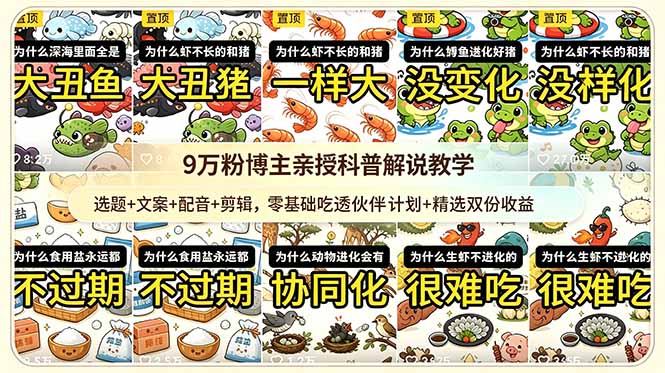 9w粉博主亲授科普解说教学:选题+文案+配音+剪辑,零基础吃透伙伴计划+精选双份收益-清风网创