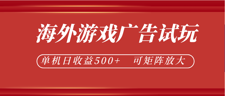 最新海外游戏广告试玩,24小时脚本全自动挂机,单机日收益500+,可矩阵放大-优优云网创