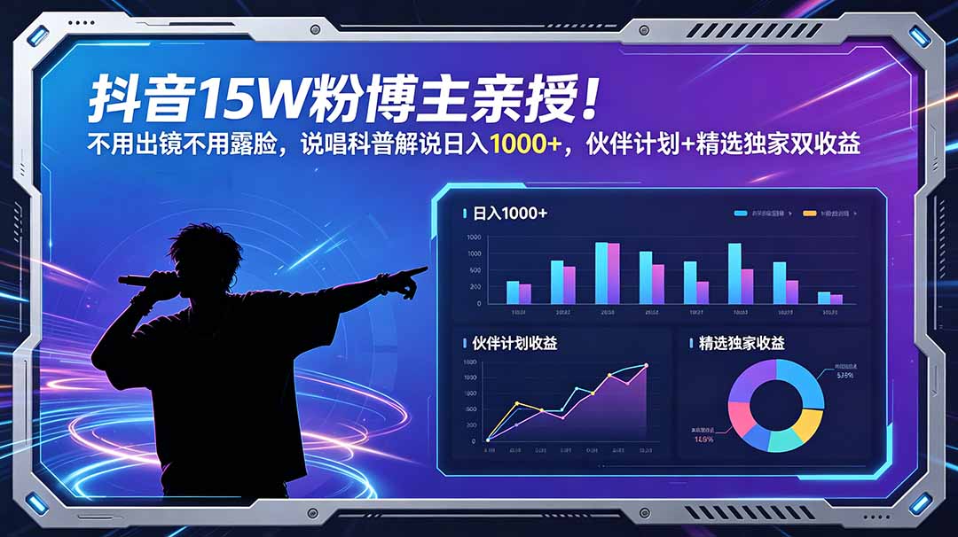 抖音15W粉博主亲授!不用出镜不用露脸,说唱科普解说日入1000+,伙伴计划+精选独家双收益-优优云网创