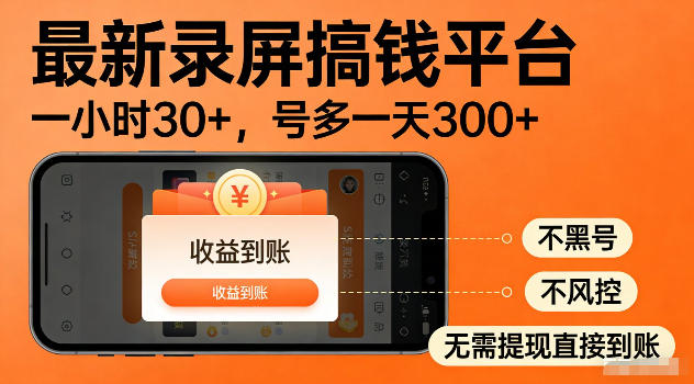 最新实测录屏搞钱平台!单小时稳拿30+,多号批量做一天300+,全程不黑号、不风控,收益直接到账【揭秘】-优优云网创
