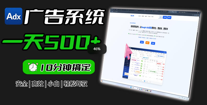 Adxkit国外广告联盟系统,一天上500+广告,让你的投放更加高效简单!-优优云网创