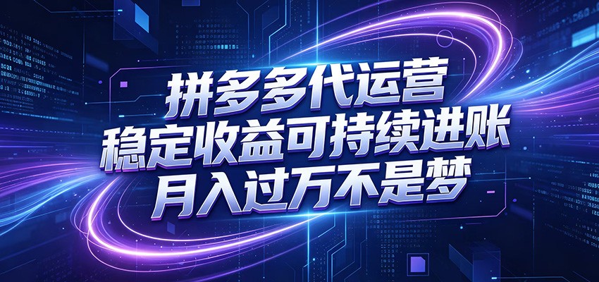 拼多多代运营,小白也能轻松月入过万,真实运营数据可查,全托管代运营-清风网创