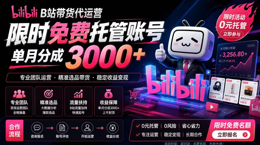 B站带货代运营项目,你只需提供账号,全程托管,轻松月入1w+【揭秘】-悠悠云网创