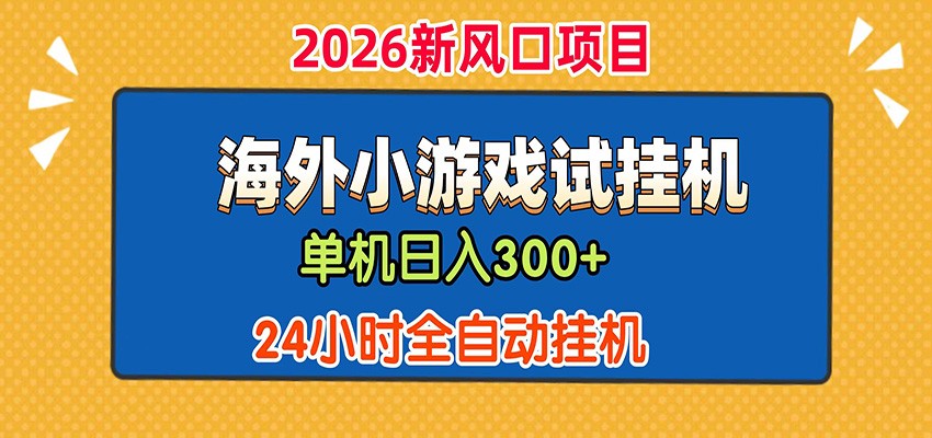 单机日产300+! 海外广告小游戏试玩搬砖,24小时脚本全自动挂机-悠悠云网创