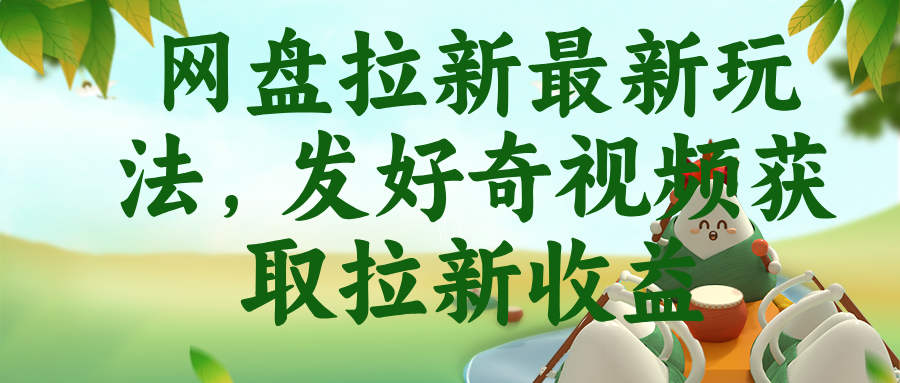网盘拉新最新玩法,发好奇视频获取拉新收益-悠悠云网创