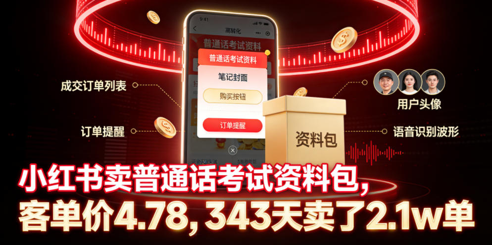 小红书卖普通话考试资料包,客单价4.78,343天卖了2.1w单-先创学社