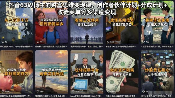 抖音63W博主的财富思维变现课,创作者伙伴计划+分成计划+收徒商单等多渠道变现-子曰云网创